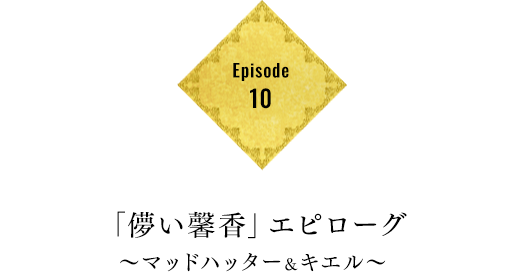 Episode10 「儚い馨香」エピローグ